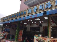 门面-潮香阁海鲜餐厅(较场尾店)