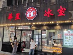 门面-華人 華星冰室(氹仔 店)