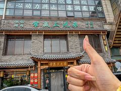 -常赢三兄弟·清真涮肉·清真炒菜(朝阳新城店)