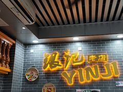 -银记肠粉(文昌北路店)