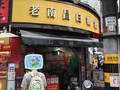 -老南昌白糖糕(大士院店)
