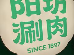 -阳坊涮肉(西直门凯德mall店)