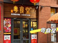 -粤食堂(天津和悦汇店)