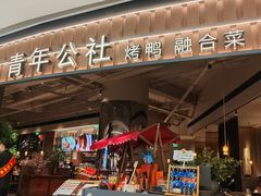 -青年公社烤鸭(熙悦天街店)