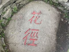 -庐山风景区花径公园