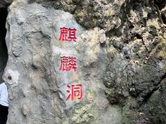 -黔灵山公园