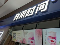 -鲜果时间(南开大悦城店)