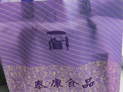 -泰康食品有限公司食品厂