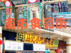 -南市食品街