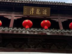 -汇龙潭