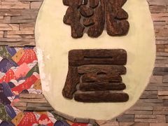 -桃屋日本料理(清华科技园店)