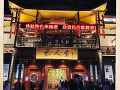 门面-巴人堂(女儿城店)