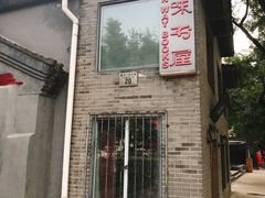 -三味书屋(复兴门内大街店)