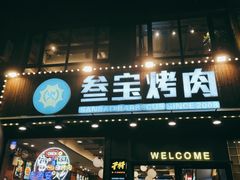 门面-叁宝烤肉• 西安烧烤 领跑品牌(中海城店)
