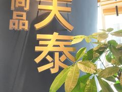 -simply thai天泰(世纪汇店)