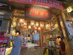 -袁山山重庆火锅(丈八北路店)