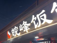 -北大地皖峰饭馆