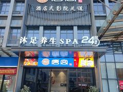 -唐宫足道·SPA·住宿24H会所(木渎店)