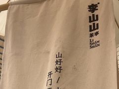 -李山山茶事(景枫店)