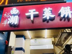 门面-裕丰西湖干菜饼