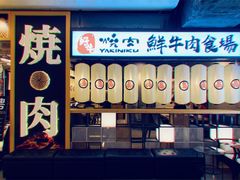 -好牛烧肉(世茂广场店)