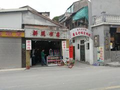 门面-老妈宫粽球