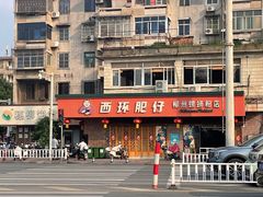 -西环肥仔螺蛳粉(总店)