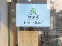 -苏顺成纯绿豆饼(中华南大街店)