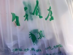 -白魁老号饭庄(交道口店)