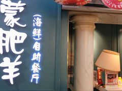 门面-蒙肥羊·酸汤潮牛·鲜牛肉火锅烤肉自助(岗顶店)