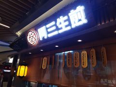 -阿三生煎(正弘城店)