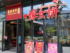 门面-喜万年年.嫁女饼.顺德特产(华侨城店)