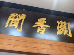 -闻香阁·清真(光荣道店)
