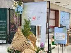 -杭州平安悦坊 PAFC LIVING