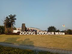 -自贡恐龙博物馆