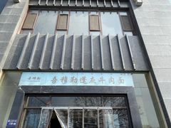 -吾穆勒蓬灰牛肉面·清真(北滨河中路店)