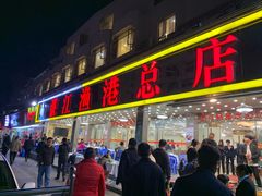门面-湛江渔港·大排档(乐园路总店)