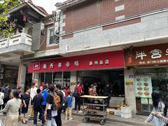 -斯丹姜母鸭·古法干香(涂门街总店)