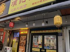 -项记面馆(明瓦廊店)