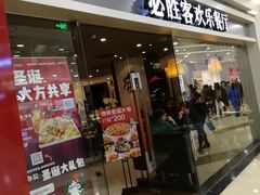 门面-必胜客(百联又一城店)