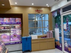 -GANSO元祖食品(白下店)