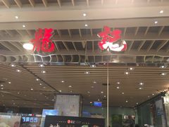 -龙记香港茶餐厅(久光百货店)