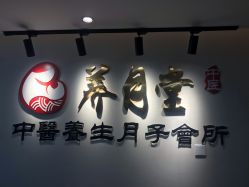 -养月堂中医养生月子会所(中心妇产店)