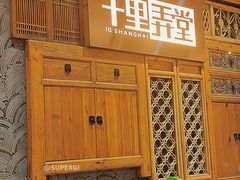 -十里弄堂(K11店)