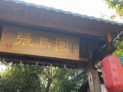 门面-张鸟园农家乐(张鸟园店)