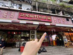 -公交新村粉店(赤岗冲店)