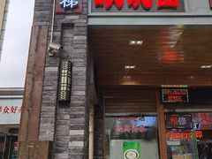 -蒋六十八梯眼镜面(渝中店)