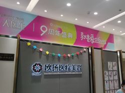 -欧扬医疗美容