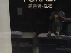 -福奈特洗衣洗鞋(宝华广场店)
