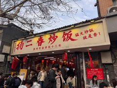 -扬二春炒饭(国庆路总店)